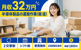 東広島市へ引っ越して半導体製品の運搬作業(搬送)◎寮費補助あり・月収例32万円の詳細画像