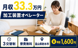 【寮費無料】射水市で機械部品の加工装置オペレーター｜月収例33.3万円の詳細画像