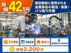 【寮完備】ひたちなか市で機械部品の溶接・バリ取り作業｜月収例42万円・時給2,200円の詳細画像