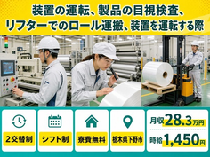 住まいも仕事も下野市で◆装置の運転、製品の目視の検査｜寮費無料・未経験OKの詳細画像