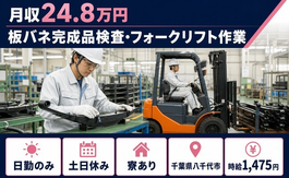 住み込みで働ける板バネ完成品の検査・フォークリフト作業＜千葉県八千代市＞寮完備・土日休みの詳細画像