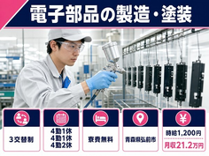 弘前市へ引っ越して電子部品の製造・塗装◎寮費無料・車通勤OK・正社員の詳細画像