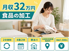 福崎町へ引っ越して食品の加工◎寮完備・月収例32万円・時給1,500円の詳細画像