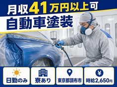 住まいも仕事も調布市で◆自動車の塗装｜寮完備・日勤のみの詳細画像