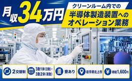 住まいも仕事も北上市で◆クリーンルーム内での半導体の製造装置｜寮完備・月収例34万円の詳細画像
