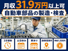 住まいも仕事も雲南市で◆自動車部品の製造・検査｜寮完備・土日休みの詳細画像