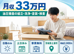 茨城県土浦市の寮費無料求人！油圧機器の組立・洗浄・塗装・検査・時給2,000円の詳細画像