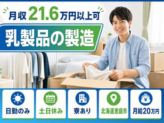 乳製品の製造（北海道恵庭市）寮完備で土日休み・日勤のみの詳細画像