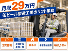 住まいも仕事も船橋市で◆缶ビールの製造工場のリフト業務｜寮完備・車通勤OKの詳細画像