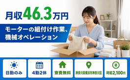 横浜市神奈川区×寮費無料◆モーターの組付け作業、機械オペレーション／月収例46.3万円の詳細画像
