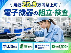住み込みで働ける電子機器の組立・検査＜熊本県西原村＞寮完備・時給1,500円の詳細画像