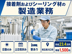 川口市へ引っ越して接着剤およびシーリング材の製造業務◎寮完備・時給1,500円の詳細画像