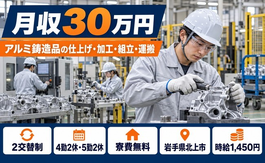 北上市×寮費無料◆アルミの組立／月収例30万円・未経験OK・車通勤OKの詳細画像