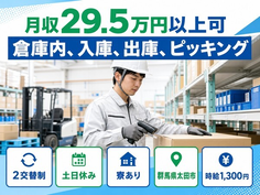 倉庫内、入庫、出庫のピッキング（群馬県太田市）寮完備で土日休みの詳細画像
