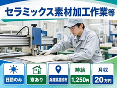 【寮完備】高砂市でセラミックス素材の加工作業等 セラミックスシート裁断｜土日祝休みの詳細画像