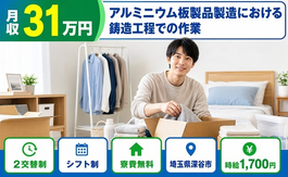 住まいも仕事も深谷市で◆アルミニウム板製品の鋳造工程での作業｜寮費無料・月収例31万円の詳細画像