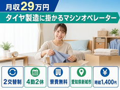 新城市×寮費無料◆タイヤの製造に掛かるマシンオペレーター／未経験OK・車通勤OKの詳細画像