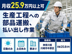 住まいも仕事も川崎市中原区で◆生産工程への部品の運搬、払い出し作業｜寮完備・土日休みの詳細画像