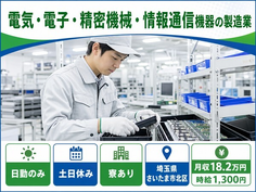 住まいも仕事もさいたま市北区で◆情報通信機器の製造業｜寮完備・土日休みの詳細画像
