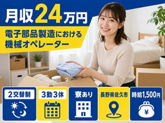 佐久市×寮完備◆電子部品の機械オペレーター／時給1,500円の詳細画像