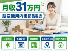 【寮費無料】村上市で航空機用内装部品の製造｜月収例31万円・日勤のみの詳細画像