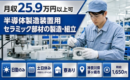 茅ヶ崎市×寮完備◆半導体の製造装置用セラミック部材の製造・組立／土日休みの詳細画像