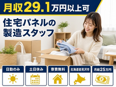 住み込みで働ける住宅パネルの製造スタッフ＜北海道岩見沢市＞寮費無料・土日休みの詳細画像