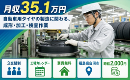 白河市×寮費無料◆自動車用タイヤの製造に関わる、成形・加工・検査作業／月収例35.1万円の詳細画像