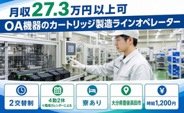 OA機器のカートリッジの製造ラインオペレーター（大分県豊後高田市）寮完備で未経験OKの詳細画像