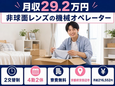 住まいも仕事も京田辺市で◆非球面レンズのオペレーター｜寮費補助あり・車通勤OKの詳細画像