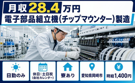 【寮完備】岡崎市で電子部品の組立機（チップマウンター）製造｜時給1,400円の詳細画像