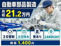 東広島市へ引っ越して自動車部品の製造◎寮完備・土日休み・車通勤OKの詳細画像