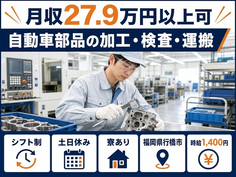 自動車部品の加工・検査・運搬（福岡県行橋市）寮完備で時給1,400円の詳細画像