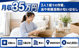 刈谷市×寮完備◆3人1組での作業、油や有機溶剤の匂いはなし／日勤のみ・月収例35万円の詳細画像