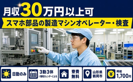鶴岡市×寮費無料◆スマホ部品の製造マシンオペレーター・検査／日勤のみの詳細画像