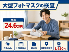 住み込みで働ける大型フォトマスクの検査＜滋賀県甲賀市＞寮完備・日勤専属の詳細画像