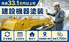 龍ケ崎市へ引っ越して建設機器の塗装◎寮完備・土日休み・月収例33.1万円の詳細画像