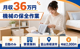 住まいも仕事も砺波市で◆機械の保全作業｜寮費無料・日勤のみの詳細画像