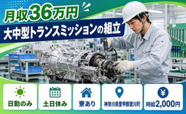 住まいも仕事も愛川町で◆大中型トランスミッションの組立｜寮完備・土日休みの詳細画像