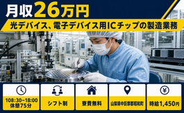 昭和町×寮費無料◆電子デバイス用ICチップの製造業務／未経験OK・車通勤OKの詳細画像