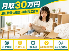 神戸市西区×寮完備◆油圧機器の組立・機械加工作業／月収例30万円の詳細画像