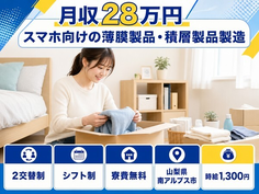 スマホ向けの薄膜製品・積層製品の製造（山梨県南アルプス市）寮費無料で未経験OKの詳細画像