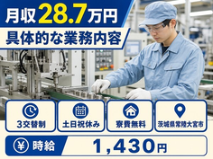 住まいも仕事も常陸大宮市で◆具体的なの業務内容｜寮完備・月収例28.7万円の詳細画像