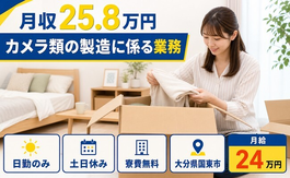 住み込みで働けるカメラ類の製造に係る業務＜大分県国東市＞寮費無料・土日休みの詳細画像
