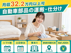 【寮完備】大口町で自動車部品の運搬・仕分け｜土日休み・月収例32.2万円・未経験OKの詳細画像
