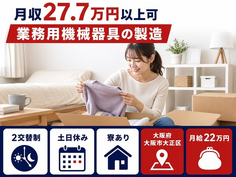 住まいも仕事も大阪市大正区で◆業務用機械器具の製造｜寮費補助あり・土日休みの詳細画像