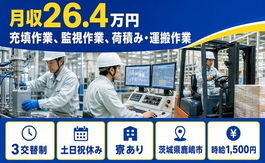 住み込みで働ける充填作業、監視作業、荷積み・運搬作業＜茨城県鹿嶋市＞寮完備・土日祝休みの詳細画像