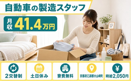 京都府大山崎町の寮費無料求人！自動車の製造スタッフ・土日休みの詳細画像