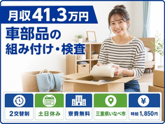 住まいも仕事もいなべ市で◆車部品の組み付けの検査｜寮費無料・土日休みの詳細画像