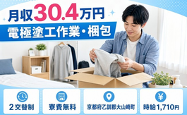 電極塗工の作業・梱包（京都府大山崎町）寮費無料で月収例30.4万円の詳細画像
